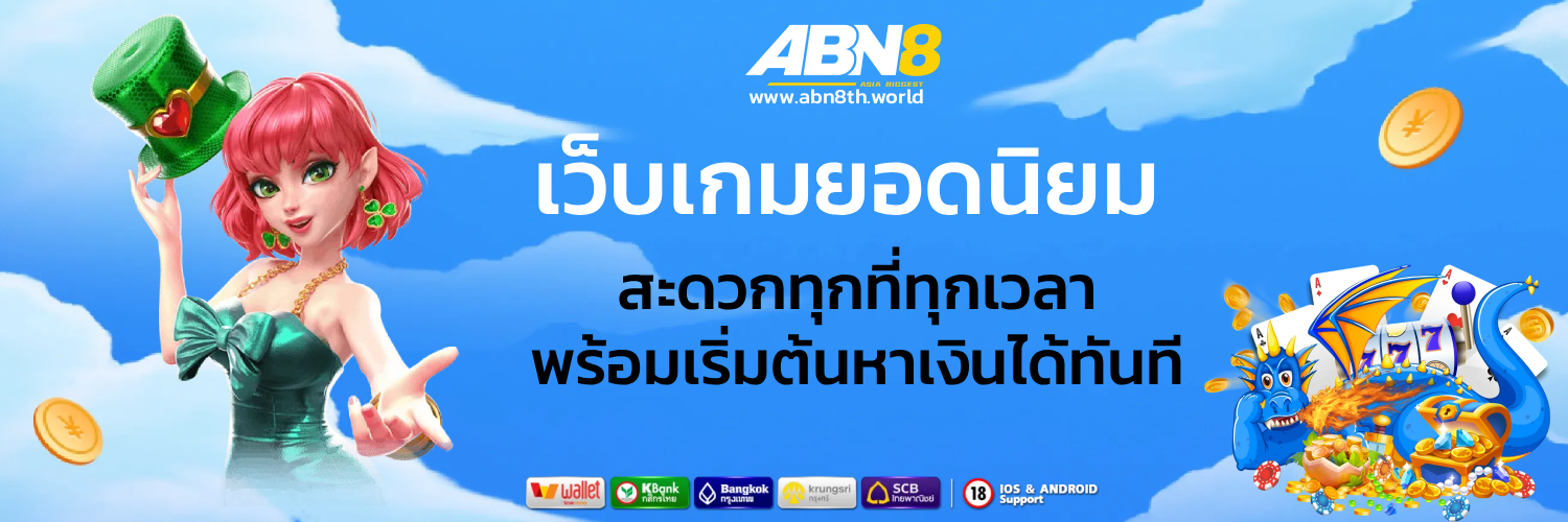 abn8 สมัคร
